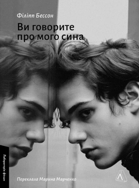 Ви говорите про мого сина