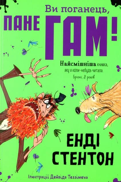 Ви поганець, пане Гам