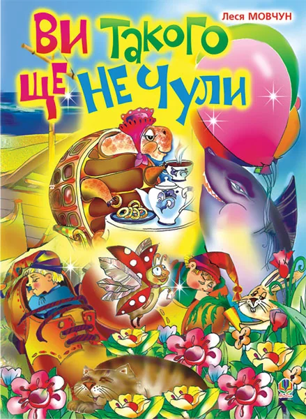 Ви такого ще не чули