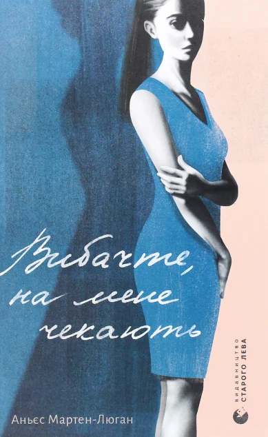 Вибачте, на мене чекають