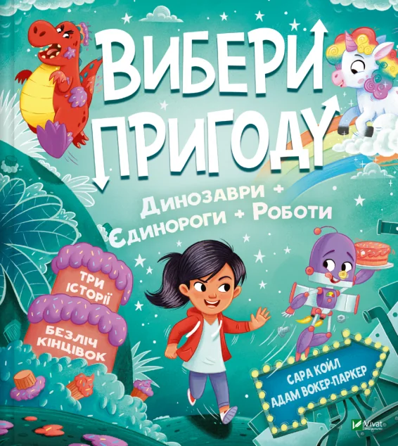 Вибери пригоду: Пірати + Прибульці + Джунглі / Динозаври + Єдинороги + Роботи