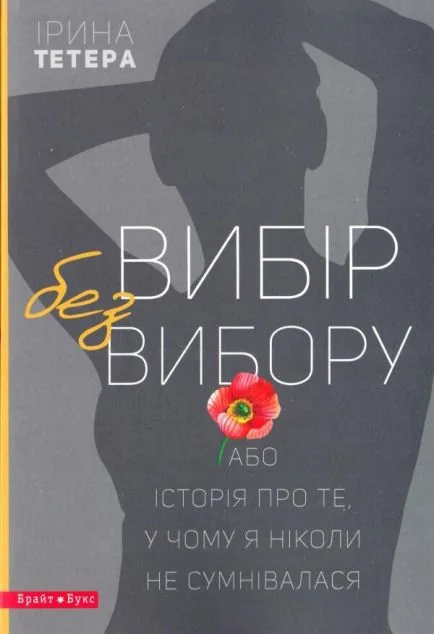 Вибір без вибору, або Історія про те, у чому я ніколи не сумнівалася