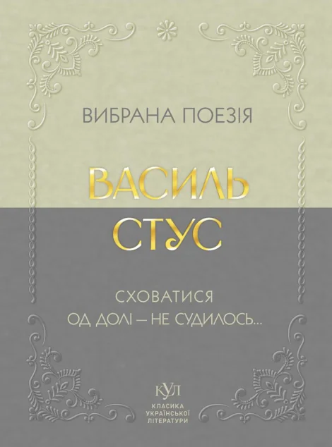 Вибрана поезія. Сховатися од долі — не судилось...