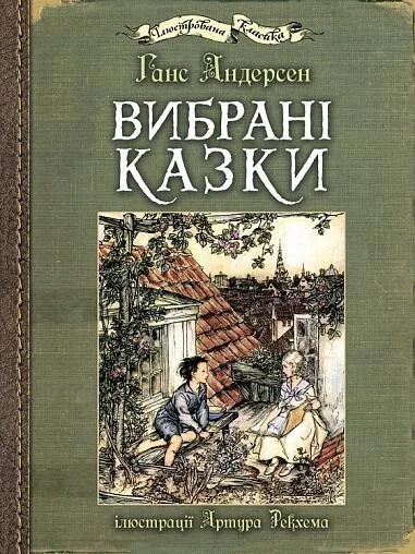 Вибрані казки