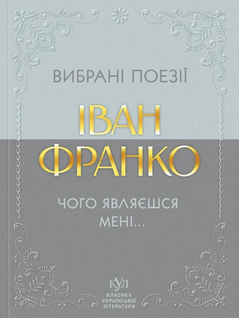Вибрані поезії. Чого являєшся мені...