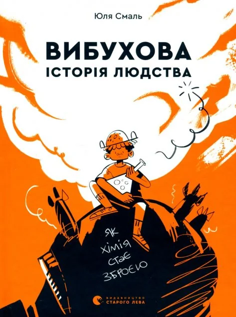 Вибухова історія людства