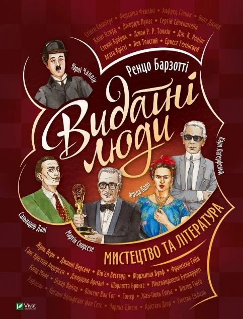 Видатні люди. Мистецтво та література