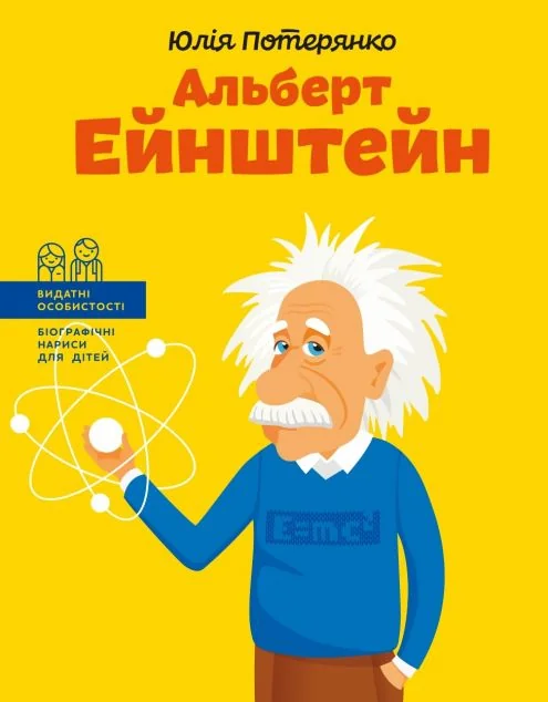 Альберт Ейнштейн