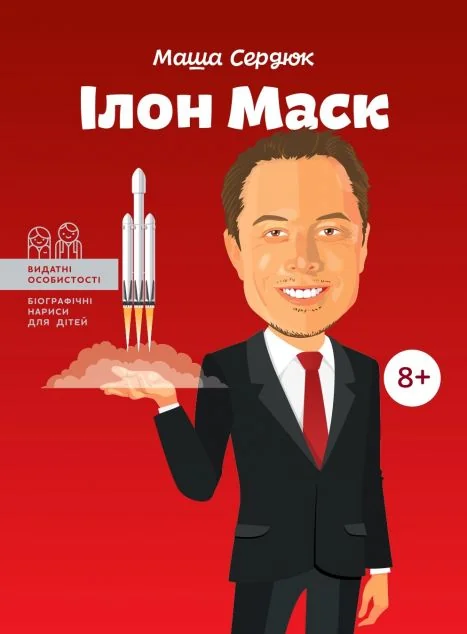 Видатні особистості. Ілон Маск