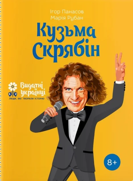 Видатні українці. Люди які творили історію. Кузьма Скрябін
