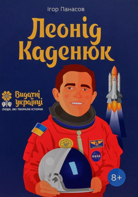 Видатні українці. Люди які творили історію. Леонід Каденюк