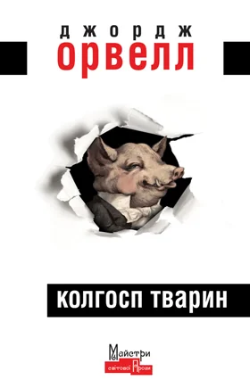 Колгосп Тварин