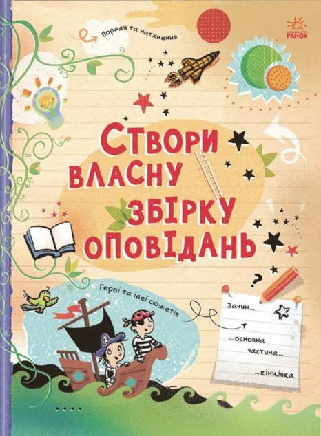 Вигадую та створюю. Створи власну збірку оповідань