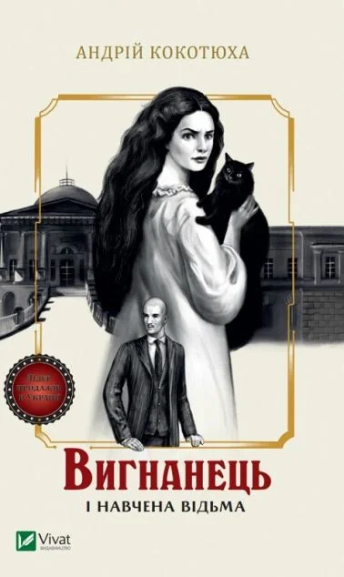 Вигнанець і навчена відьма (м'яка обкладинка)