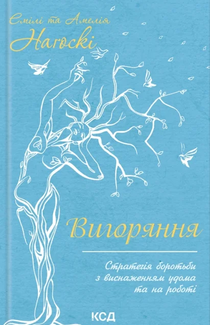 Вигоряння. Стратегія боротьби з виснаженням удома та на роботі