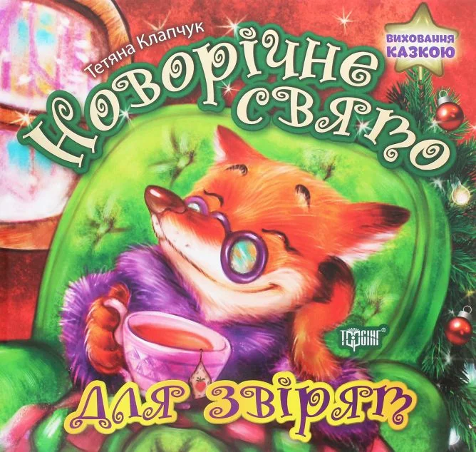 Виховання казкою. Новорічне свято для звірят