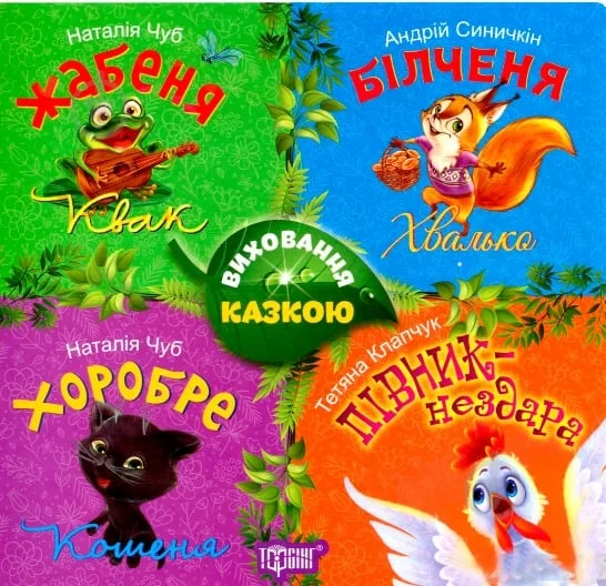 Виховання казкою. Жабеня. Білченя. Хоробре кошеня. Півник-нездара