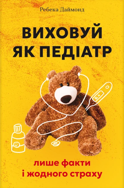 Виховуй як педіатр