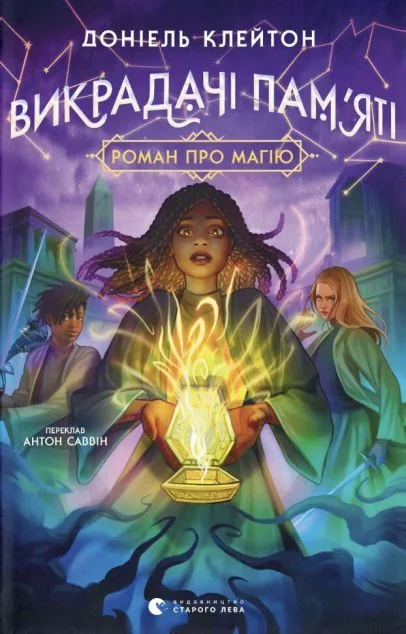 Викрадачі пам'яті