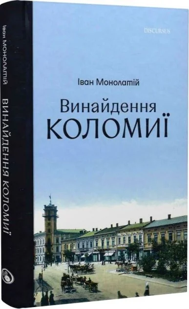 Винайдення Коломиї. Книга 1