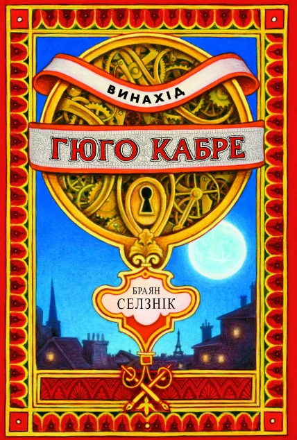 Винахід Гюго Кабре