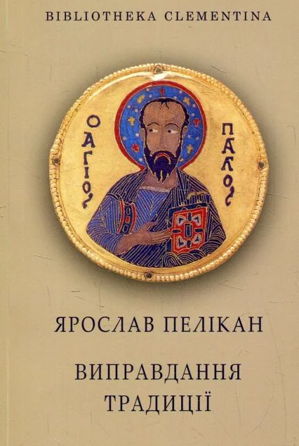 Виправдання традиції