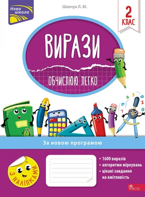 Вирази. Обчислюю легко. 2 клас