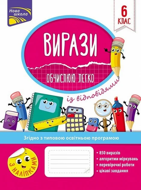 Вирази. Обчислюю легко. 6 клас