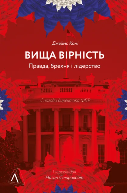 Вища вірність. Правда, брехня і лідерство (м'яка обкладинка)