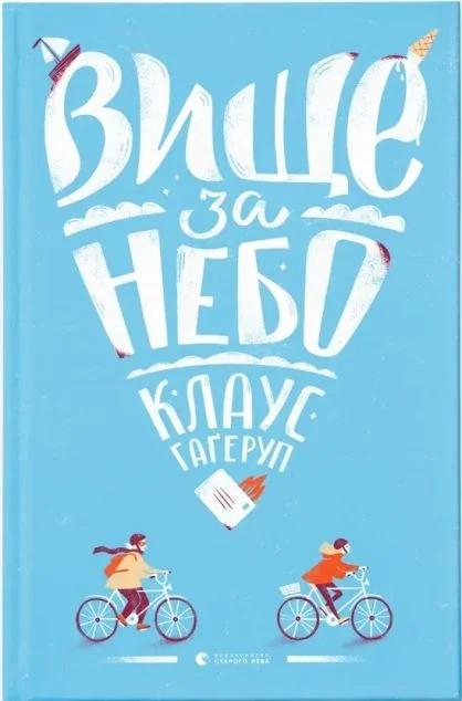 Вище за небо