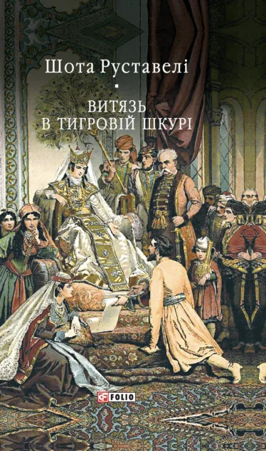 Витязь в тигровій шкурі