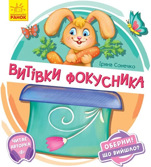 Витівки фокусника. Оберни! Що вийшло?