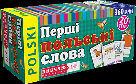 Вивчаю польську. Перші польські слова. 360 карток