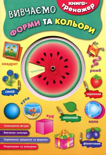 Вивчаємо форми та кольори