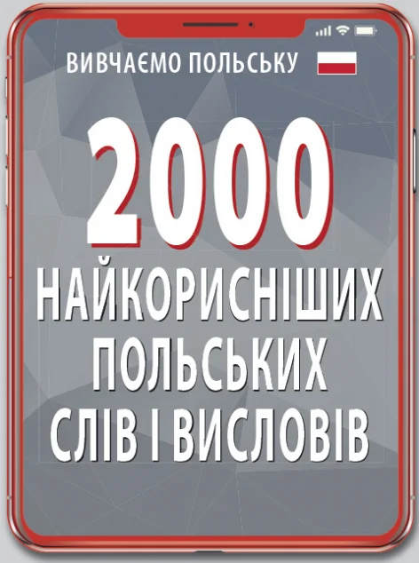 Вивчаємо польську. 2000 найкорисніших польських слів і висловів