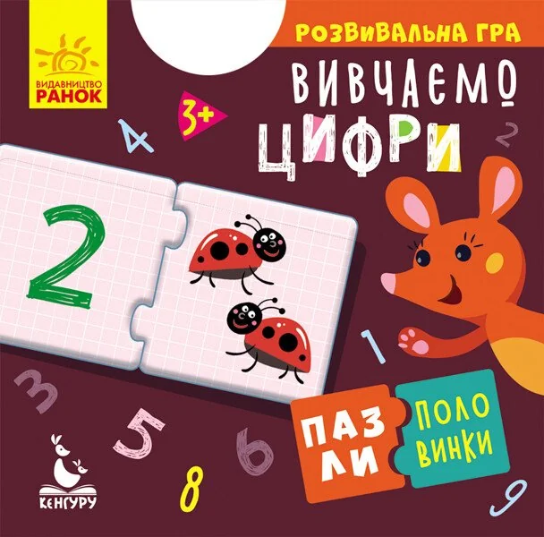 Вивчаємо цифри. Пазли-половинки. Від 3 років