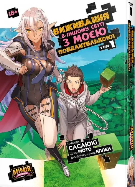 Виживання в іншому світі з моєю повелителькою. Том 1