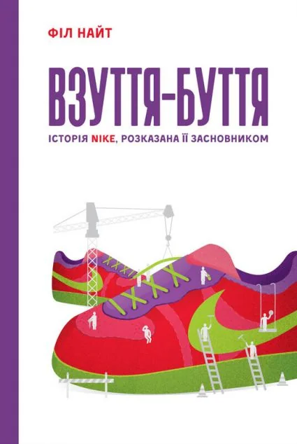 Взуття-буття. Історія Nike
