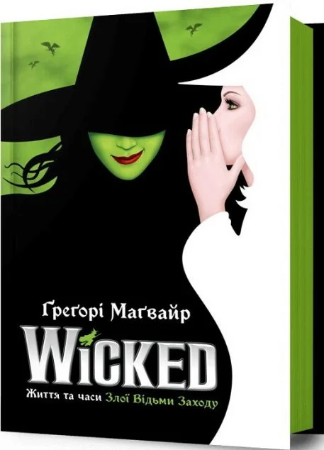 Wicked. Життя та часи Злої Відьми Заходу