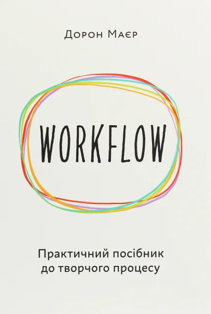 Workflow. Практичний посібник до творчого процесу