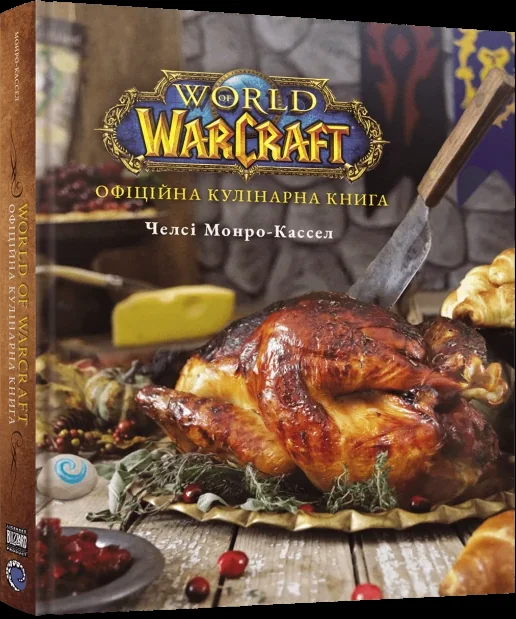 World of Warcraft. Офіційна кулінарна книга