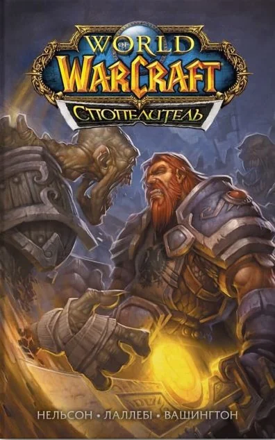World of Warcraft. Спопелитель