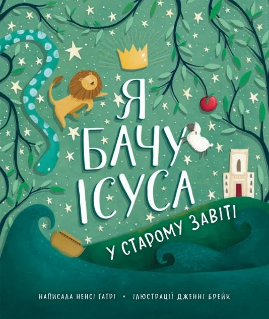 Я бачу Ісуса у Старому Завіті