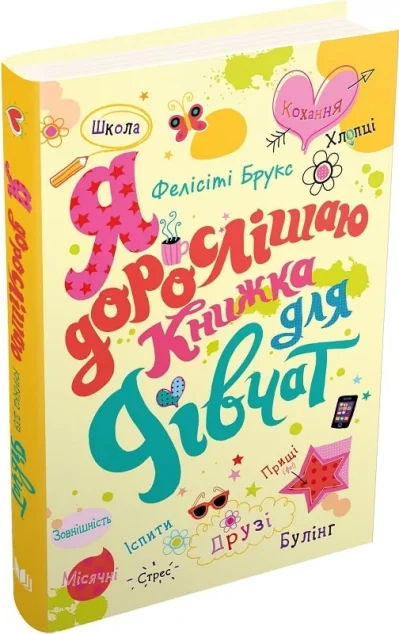 Я дорослішаю. Книжка для дівчат