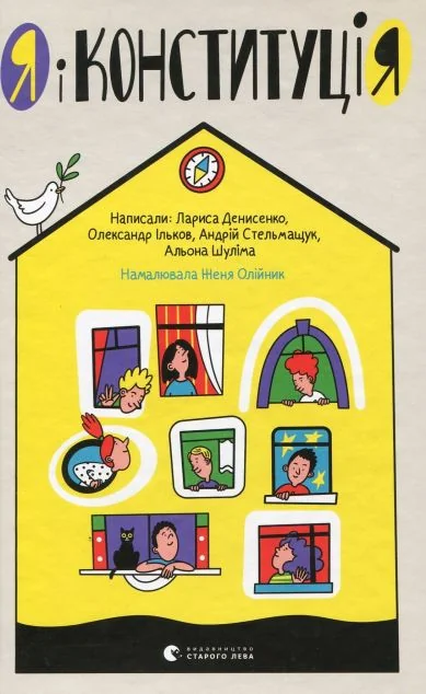 Я і Конституція