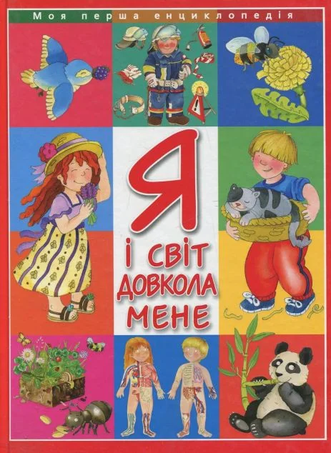 Я і світ довкола мене