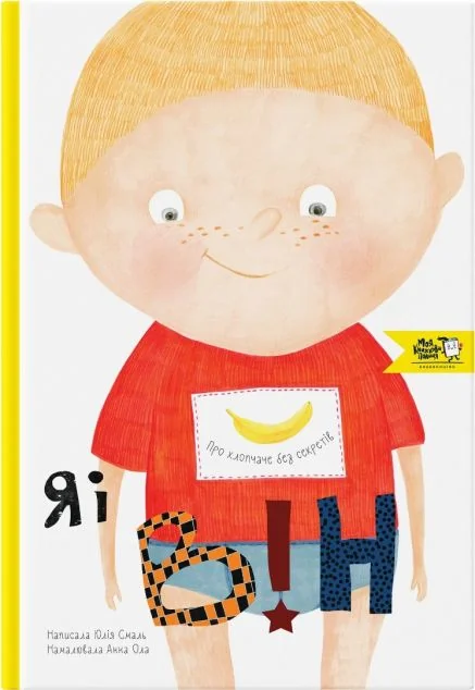 Я і він. Про хлопчаче без секретів