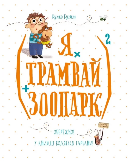 (Я х трамвай + зоопарк)2