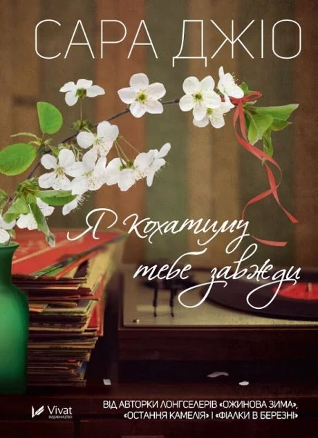 Я кохатиму тебе завжди (м'яка обкладинка)