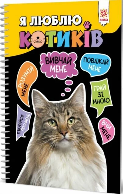 Я люблю котиків